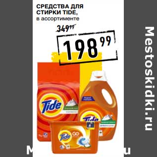 Акция - Средства для стирки Tide