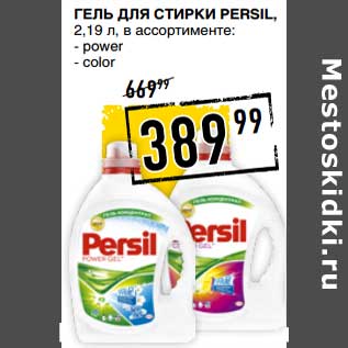 Акция - Гель для стирки Persil