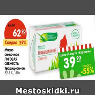 Акция - Масло сливочное Луговая свежесть традицирнное, 82,5%