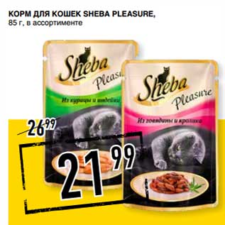 Акция - Корм для кошек Sheba Pleasure