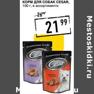 Акция - Корм для собак Cesar