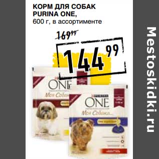 Акция - Корм для собак Purina One