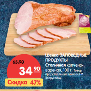 Акция - Шейка ЗАПОВЕДНЫЕ ПРОДУКТЫ Столичная