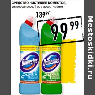 Акция - Средство чистящее Domestos