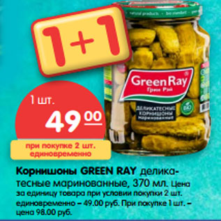 Акция - Корнишоны GREEN RAY