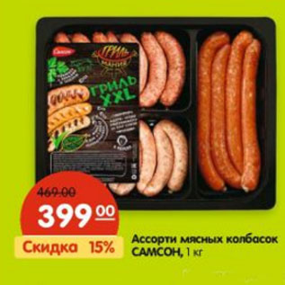 Акция - Ассорти мясных колбасок САМСОН