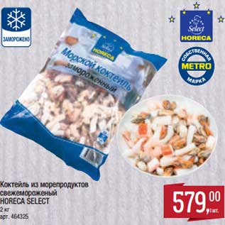 Акция - Коктейль из морепродуктов свежемороженый Horeca Select