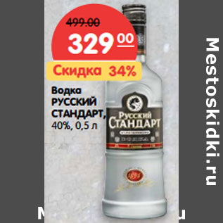 Акция - Водка РУССКИЙ СТАНДАРТ, 40%,