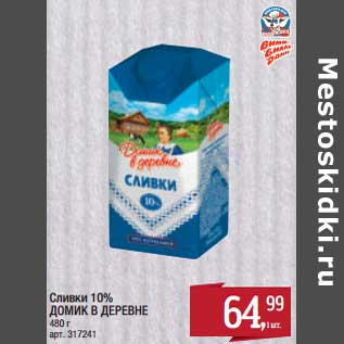 Акция - Сливки 10% Домик в деревне