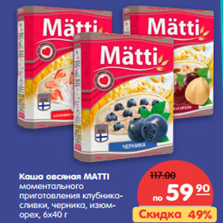 Акция - Каша овсяная MATTI