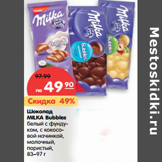 Акция - Шоколад MILKA Bubbles 83–97 г