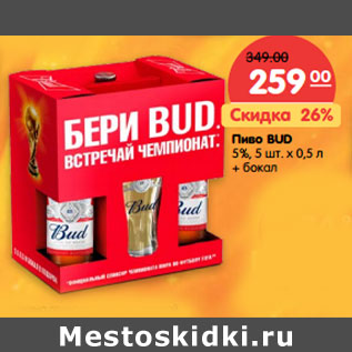 Акция - Пиво BUD 5%, 5 шт. х 0,5 л + бокал