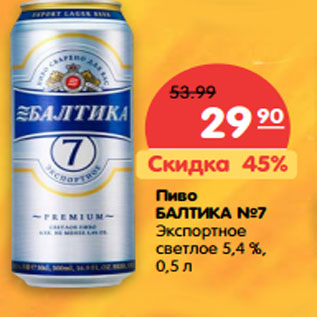 Акция - Пиво БАЛТИКА №7 Экспортное светлое 5,4 %,