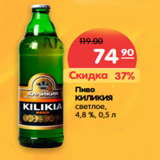Акция - Пиво КИЛИКИЯ светлое, 4,8 %