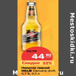 Акция - Напиток пивной MILLER Genuine draft, 4,7 %,