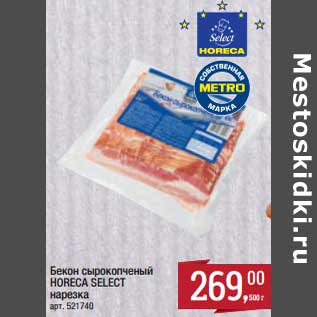 Акция - Бекон сырокопченый Horeca Select