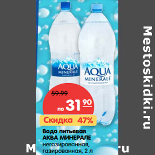 Акция - Вода питьевая АКВА МИНЕРАЛЕ негазированная, газированная