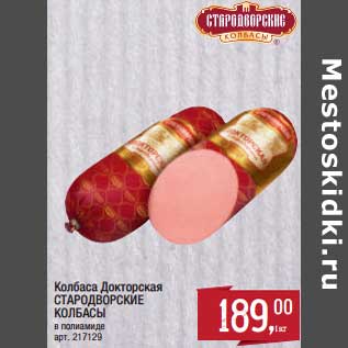 Акция - Колбаса Докторская Стародворские колбасы