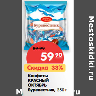 Акция - Конфеты КРАСНЫЙ ОКТЯБРЬ Буревестник