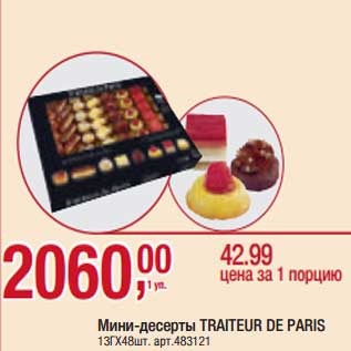 Акция - Мини-десерты Traiteur De Paris