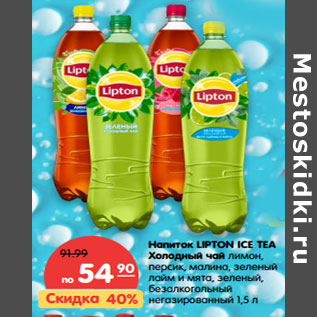 Акция - Напиток LIPTON ICE TEA Холодный чай лимон, персик, малина, зеленый лайм и мята, зеленый, безалкогольный негазированный