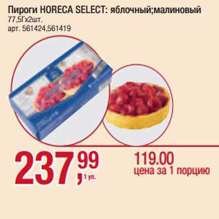 Акция - Пироги Horeca Select: яблочный; малиновый