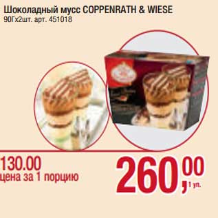 Акция - Шоколадный мусс Coppenrath & Wiese