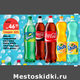 Акция - Напиток газированный COCA-COLA, FANTA, SPRITE, COCA-COLA зеро, FANTA цитрус