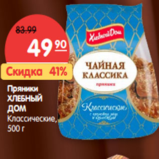 Акция - Пряники ХЛЕБНЫЙ ДОМ Классические,