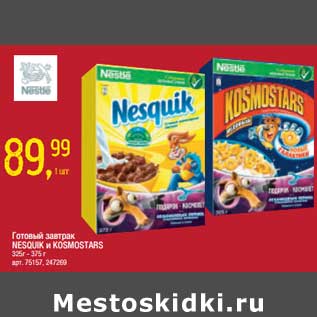 Акция - Готовый завтрак Nesquik и Kosmostars