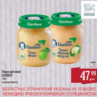 Акция - Пюре детское Gerber