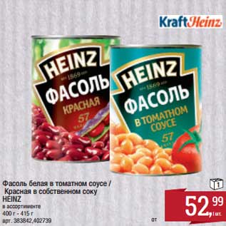 Акция - Фасоль белая в томатном соусе/Красная в собственном соку Heinz