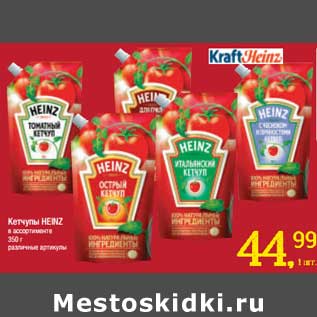 Акция - Кетчуп Heinz