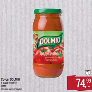 Акция - Соусы Dolmio