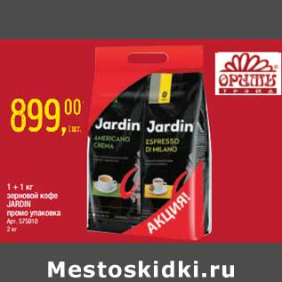 Акция - 1+1 кг зерновой кофе Jardin промо уп.