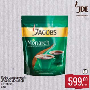 Акция - Кофе растворимый Jacobs Monarch