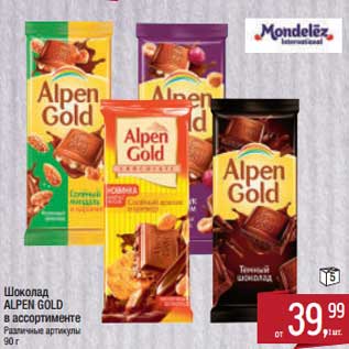 Акция - Шоколад Alpen Gold