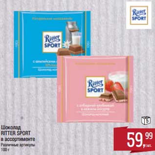 Акция - Шоколад Ritter Sport