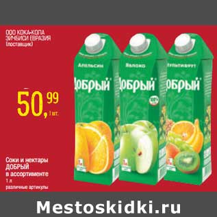 Акция - Соки и нектары Добрый