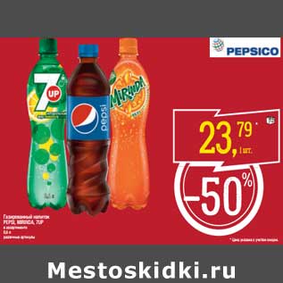 Акция - Газированный напиток Pepsi/Mirinda/ 7 Up
