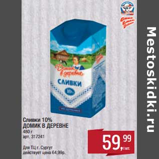 Акция - Сливки 10% Домик в деревне