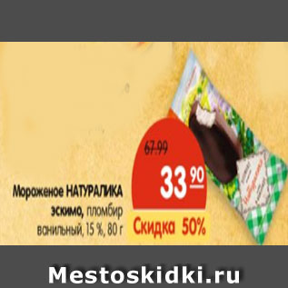 Акция - Мороженое НАТУРАЛИКА пломбир ванильный, 15 %