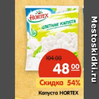 Акция - Капуста HORTEX брокколи,