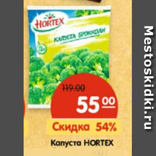 Акция - Капуста HORTEX брокколи,