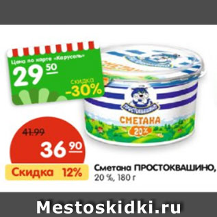 Акция - Сметана ПРОСТОКВАШИНО, 20 %