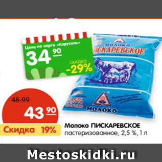 Акция - Молоко Пискаревское пастеризованное 2.5%