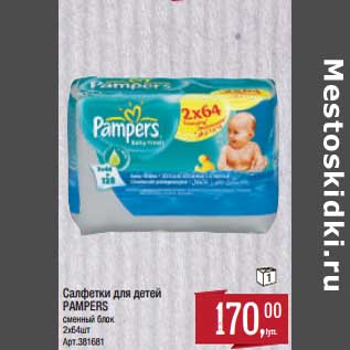 Акция - Салфетки для детей Pampers