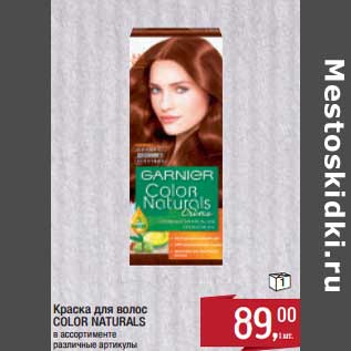 Акция - Краска для волос Color Naturals