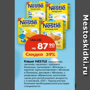 Акция - Каша NESTLE