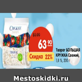 Акция - Творог Большая Кружка свежий 1,8%